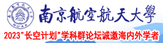 操奶逼视频南京航空航天大学2023“长空计划”学科群论坛诚邀海内外学者